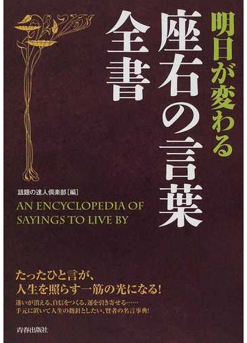 明日が変わる座右の言葉全書の通販 話題の達人倶楽部 紙の本 Honto本の通販ストア