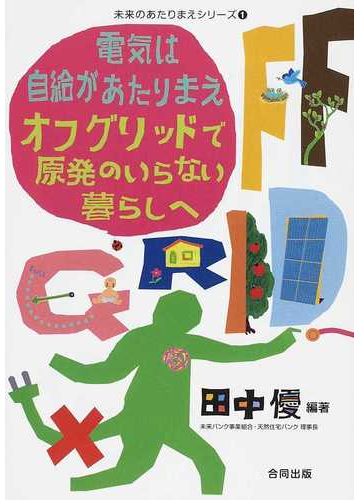 電気は自給があたりまえオフグリッドで原発のいらない暮らしへの通販 田中 優 紙の本 Honto本の通販ストア