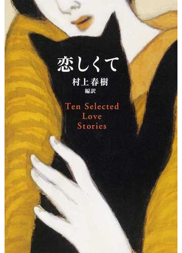 恋しくて ｔｅｎ ｓｅｌｅｃｔｅｄ ｌｏｖｅ ｓｔｏｒｉｅｓの通販 村上 春樹 小説 Honto本の通販ストア