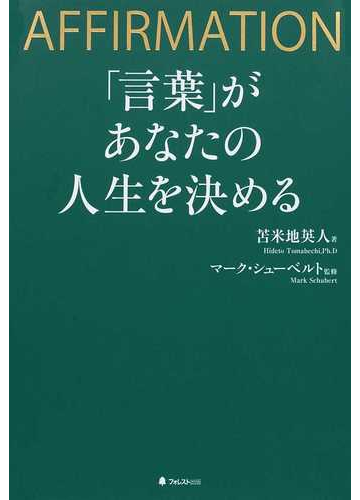 言葉 があなたの人生を決める ａｆｆｉｒｍａｔｉｏｎの通販 苫米地 英人 マーク シューベルト 紙の本 Honto本の通販ストア