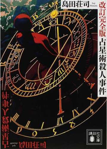 占星術殺人事件 改訂完全版の通販 島田 荘司 講談社文庫 紙の本 Honto本の通販ストア