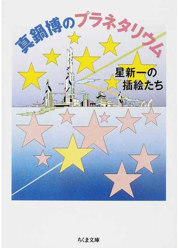 真鍋博のプラネタリウム 星新一の插絵たちの通販 真鍋 博 星 新一 ちくま文庫 紙の本 Honto本の通販ストア