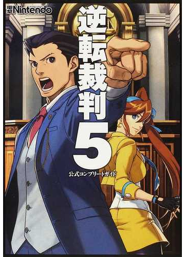 逆転裁判５公式コンプリートガイドの通販 電撃ｎｉｎｔｅｎｄｏ編集部 紙の本 Honto本の通販ストア