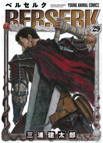 ベルセルク 29 漫画 の電子書籍 無料 試し読みも Honto電子書籍ストア ベルセルク 29 漫画 の電子書籍 無料 試し読みも Honto電子書籍ストア
