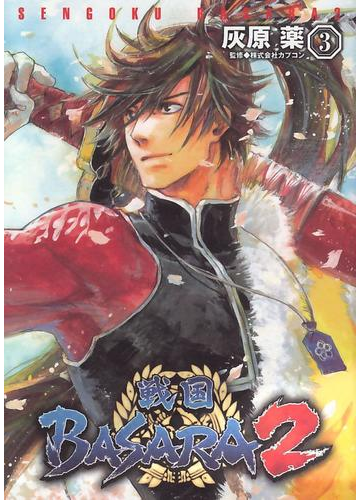 戦国basara2 3 漫画 の電子書籍 無料 試し読みも Honto電子書籍ストア