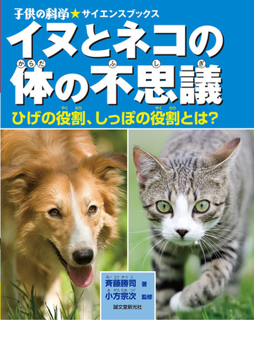 イヌとネコの体の不思議 ひげの役割 しっぽの役割とは の通販 斉藤 勝司 小方 宗次 子供の科学 サイエンスブックス 紙の本 Honto本の通販ストア