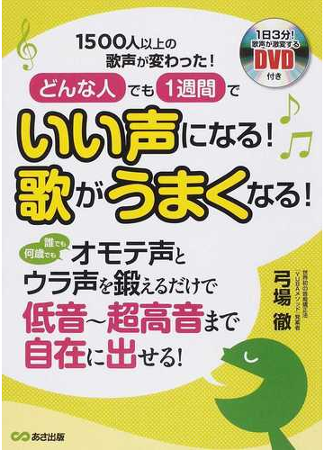 どんな人でも１週間でいい声になる 歌がうまくなる １５００人以上の歌声が変わった の通販 弓場 徹 紙の本 Honto本の通販ストア