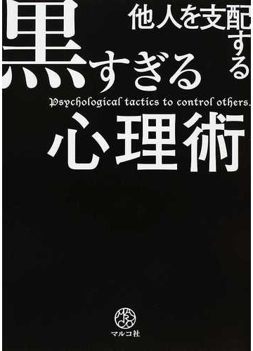 他人を支配する黒すぎる心理術の通販 マルコ社 紙の本 Honto本の通販ストア