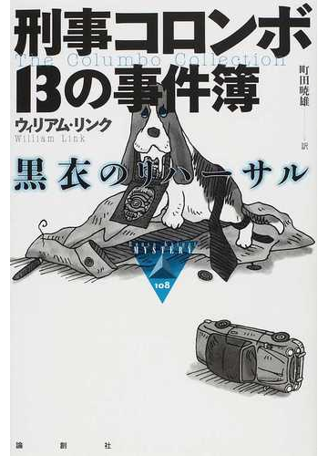 刑事コロンボ１３の事件簿 黒衣のリハーサルの通販 ウィリアム リンク 町田 暁雄 論創海外ミステリ 小説 Honto本の通販ストア