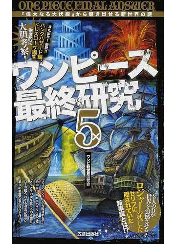 ワンピース最終研究 ５ 偉大なる大伏線 から導き出せる新世界の謎の通販 ワンピ新世界研究会 サクラ新書 コミック Honto本の通販ストア