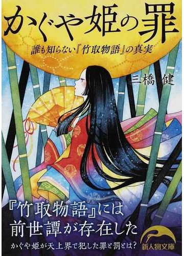 かぐや姫の罪 誰も知らない 竹取物語 の真実の通販 三橋 健 紙の本 Honto本の通販ストア