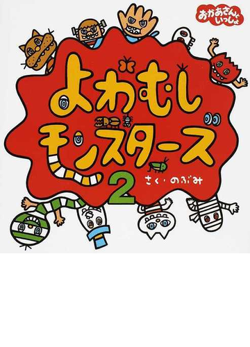 よわむしモンスターズ おかあさんといっしょ ２の通販 のぶみ 紙の本 Honto本の通販ストア