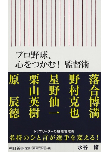 プロ野球 心をつかむ 監督術の通販 永谷 脩 朝日新書 紙の本 Honto本の通販ストア
