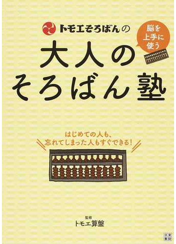 トモエそろばんの大人のそろばん塾 脳を上手に使うの通販 トモエ算盤株式会社 紙の本 Honto本の通販ストア