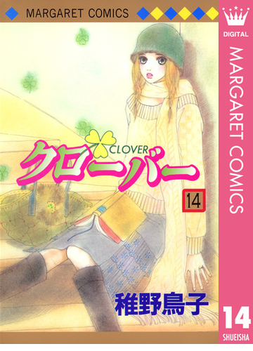 クローバー 14 漫画 の電子書籍 無料 試し読みも Honto電子書籍ストア