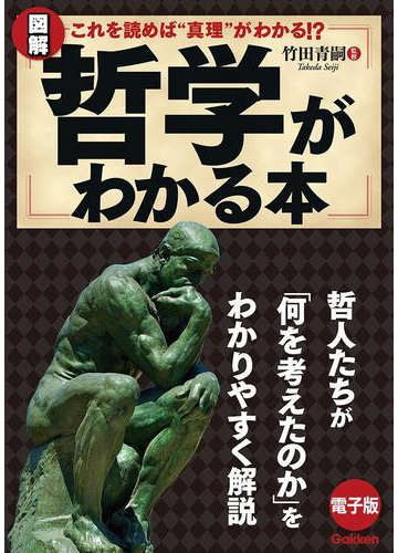 図解 哲学がわかる本の電子書籍 Honto電子書籍ストア