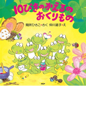 10ぴきのかえるのおくりものの電子書籍 Honto電子書籍ストア