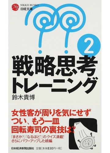 戦略思考トレーニング ２の通販 鈴木 貴博 日経文庫 紙の本 Honto本の通販ストア