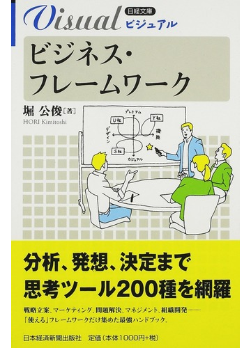 ビジュアルビジネス フレームワークの通販 堀 公俊 日経文庫 紙の本 Honto本の通販ストア