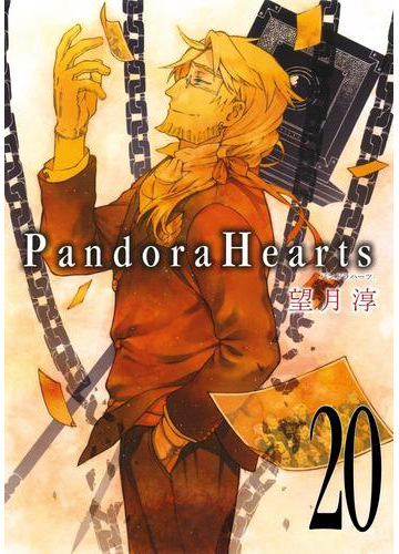 Pandorahearts巻 漫画 の電子書籍 無料 試し読みも Honto電子書籍ストア