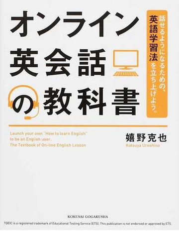 オンライン英会話の教科書 話せるようになるための 英語学習法を立ち上げよう の通販 嬉野 克也 紙の本 Honto本の通販ストア