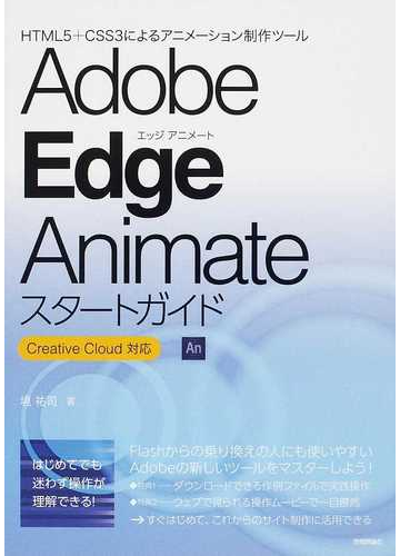 ａｄｏｂｅ ｅｄｇｅ ａｎｉｍａｔｅスタートガイド ｈｔｍｌ５ ｃｓｓ３によるアニメーション制作ツールの通販 境 祐司 紙の本 Honto本の通販ストア