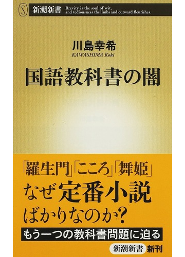 国語教科書の闇の通販 川島 幸希 新潮新書 紙の本 Honto本の通販ストア