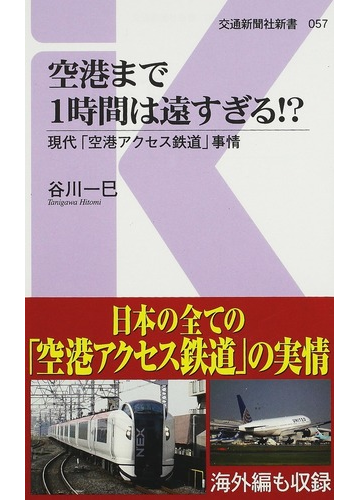 空港まで１時間は遠すぎる 現代 空港アクセス鉄道 事情の通販 谷川 一巳 交通新聞社新書 紙の本 Honto本の通販ストア