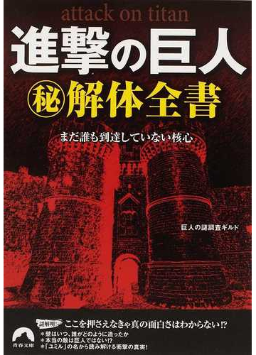 進撃の巨人 解体全書 まだ誰も到達していない核心の通販 巨人の謎調査ギルド 青春文庫 紙の本 Honto本の通販ストア