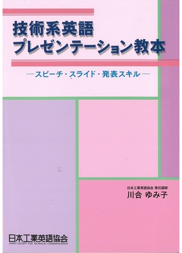 技術系英語プレゼンテーション教本 スピーチ スライド 発表スキルの通販 川合 ゆみ子 紙の本 Honto本の通販ストア