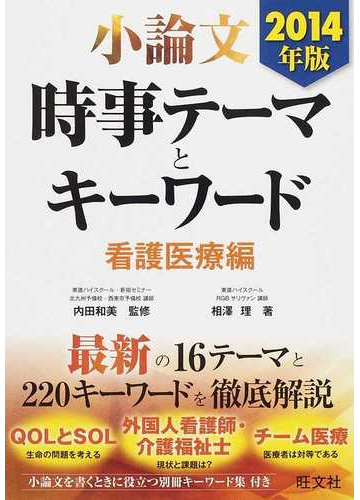 小論文時事テーマとキーワード ２０１４年版看護医療編の通販 相澤 理 内田 和美 紙の本 Honto本の通販ストア