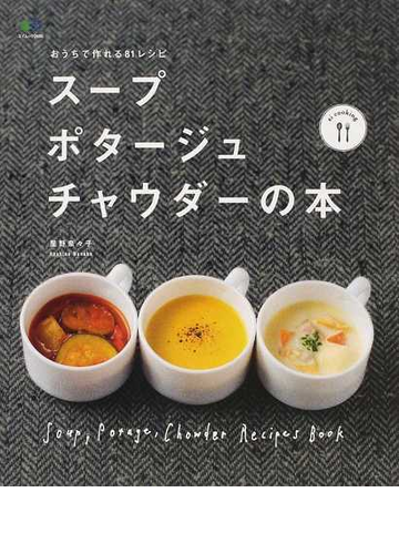 スープ ポタージュ チャウダーの本 おうちで作れる８１レシピの通販 星野 奈々子 エイムック 紙の本 Honto本の通販ストア