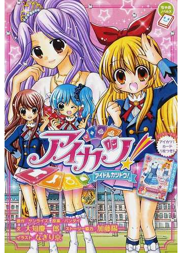 アイカツ アイドルカツドウ の通販 サンライズ バンダイ ちゃおノベルズ 紙の本 Honto本の通販ストア