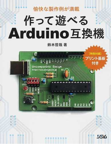 作って遊べるａｒｄｕｉｎｏ互換機 愉快な製作例が満載の通販 鈴木 哲哉 紙の本 Honto本の通販ストア