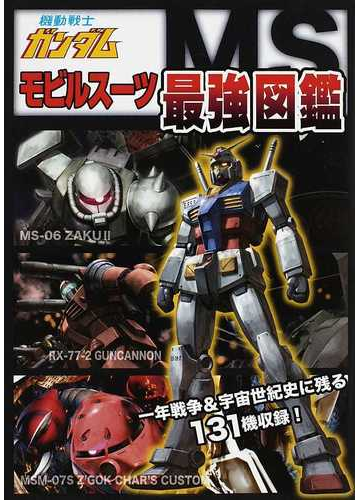 機動戦士ガンダムモビルスーツ最強図鑑 一年戦争 宇宙世紀史に残る１３１機収録 の通販 紙の本 Honto本の通販ストア