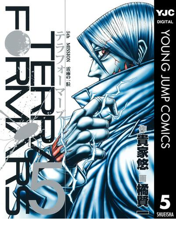 テラフォーマーズ 5 漫画 の電子書籍 無料 試し読みも Honto電子書籍ストア