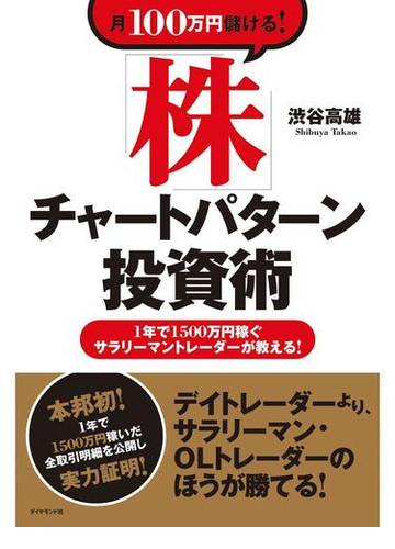 月１００万円儲ける 株 チャートパターン投資術の電子書籍 Honto電子書籍ストア