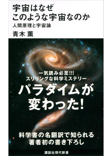 宇宙はなぜこのような宇宙なのか 人間原理と宇宙論の電子書籍 Honto電子書籍ストア