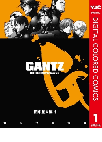 Gantz カラー版 田中星人編 1 漫画 の電子書籍 無料 試し読みも Honto電子書籍ストア