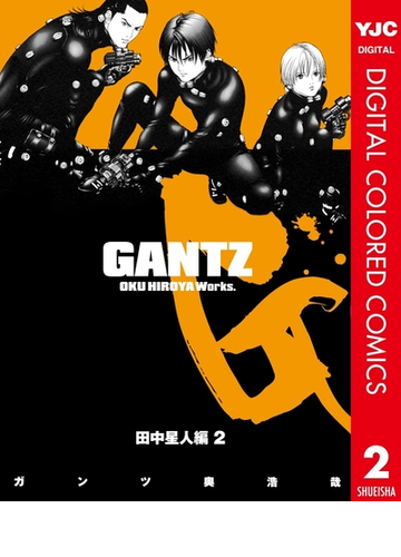 Gantz カラー版 田中星人編 2 漫画 の電子書籍 無料 試し読みも Honto電子書籍ストア
