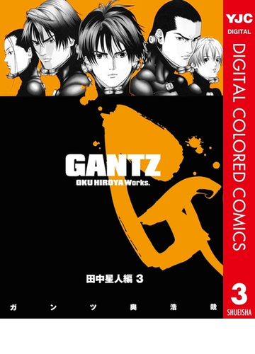 Gantz カラー版 田中星人編 3 漫画 の電子書籍 無料 試し読みも Honto電子書籍ストア
