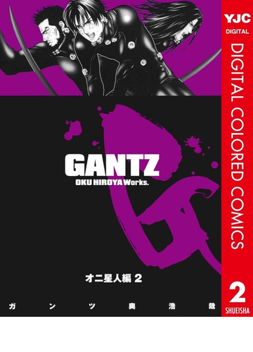 Gantz カラー版 オニ星人編 2 漫画 の電子書籍 無料 試し読みも Honto電子書籍ストア