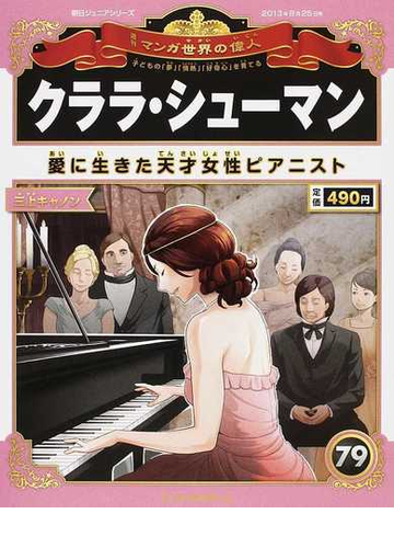 週刊マンガ世界の偉人 子どもの 夢 情熱 好奇心 を育てる ７９ クララ シューマンの通販 山口 正 三上 キャノン 紙の本 Honto本の通販ストア