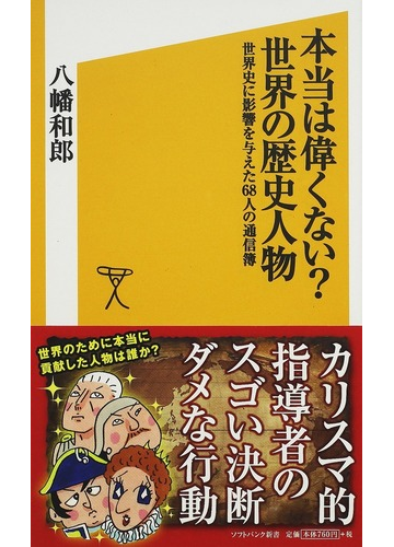 本当は偉くない 世界の歴史人物 世界史に影響を与えた68人の通信簿の通販 八幡 和郎 Sb新書 紙の本 Honto本の通販ストア 本当は偉くない 世界の歴史人物 世界史に影響を与えた68人の通信簿の通販 八幡 和郎 Sb新書 紙の本 Honto本の通販ストア