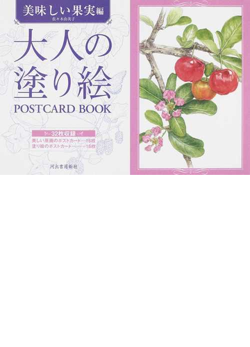 日本産 まとめ 河出書房新社 大人の塗り絵postcardbook美味しい果実編 5セット 送料無料 日本産 Www Themarketleaders Co Il