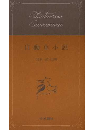 自動車小説の通販 沢村 慎太朗 小説 Honto本の通販ストア