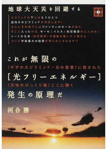 これが無限の 光フリーエネルギー 発生の原理だ 地球大天災を回避する ギザの大ピラミッド 石の聖書 に隠された 天地のびっくり箱 ここに開くの通販 河合 勝 紙の本 Honto本の通販ストア