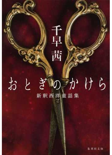 おとぎのかけら 新釈西洋童話集の通販 千早 茜 集英社文庫 紙の本 Honto本の通販ストア