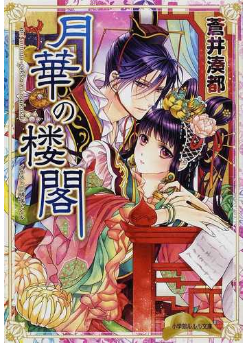 月華の楼閣の通販 蒼井 湊都 小学館ルルル文庫 紙の本 Honto本の通販ストア