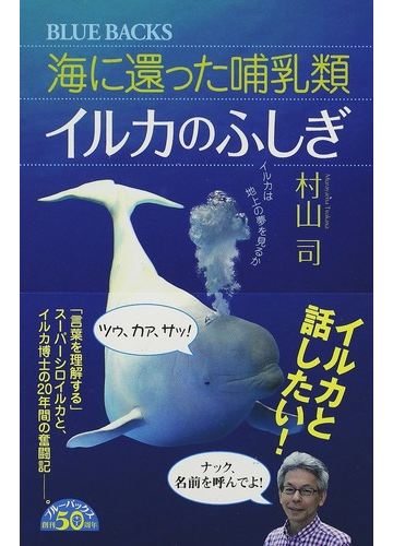 海に還った哺乳類イルカのふしぎ イルカは地上の夢を見るかの通販 村山 司 ブルー バックス 紙の本 Honto本の通販ストア